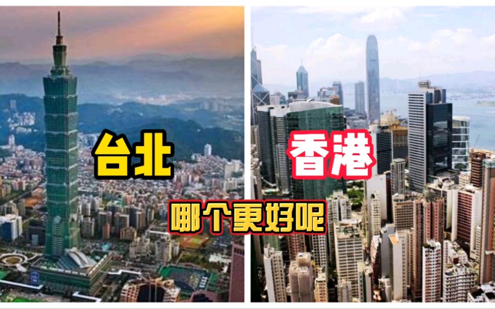 台北和香港哪个更好呢？网友说台北看起来像县城，香港像繁华大都市