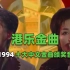 【港乐金曲】王菲登顶天后，台湾歌手来袭，回顾1994年度十大中文金曲颁奖音乐会