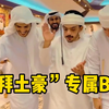 “迪拜土豪”专属BGM火了，越听越上头！头顶一块布全球我最富