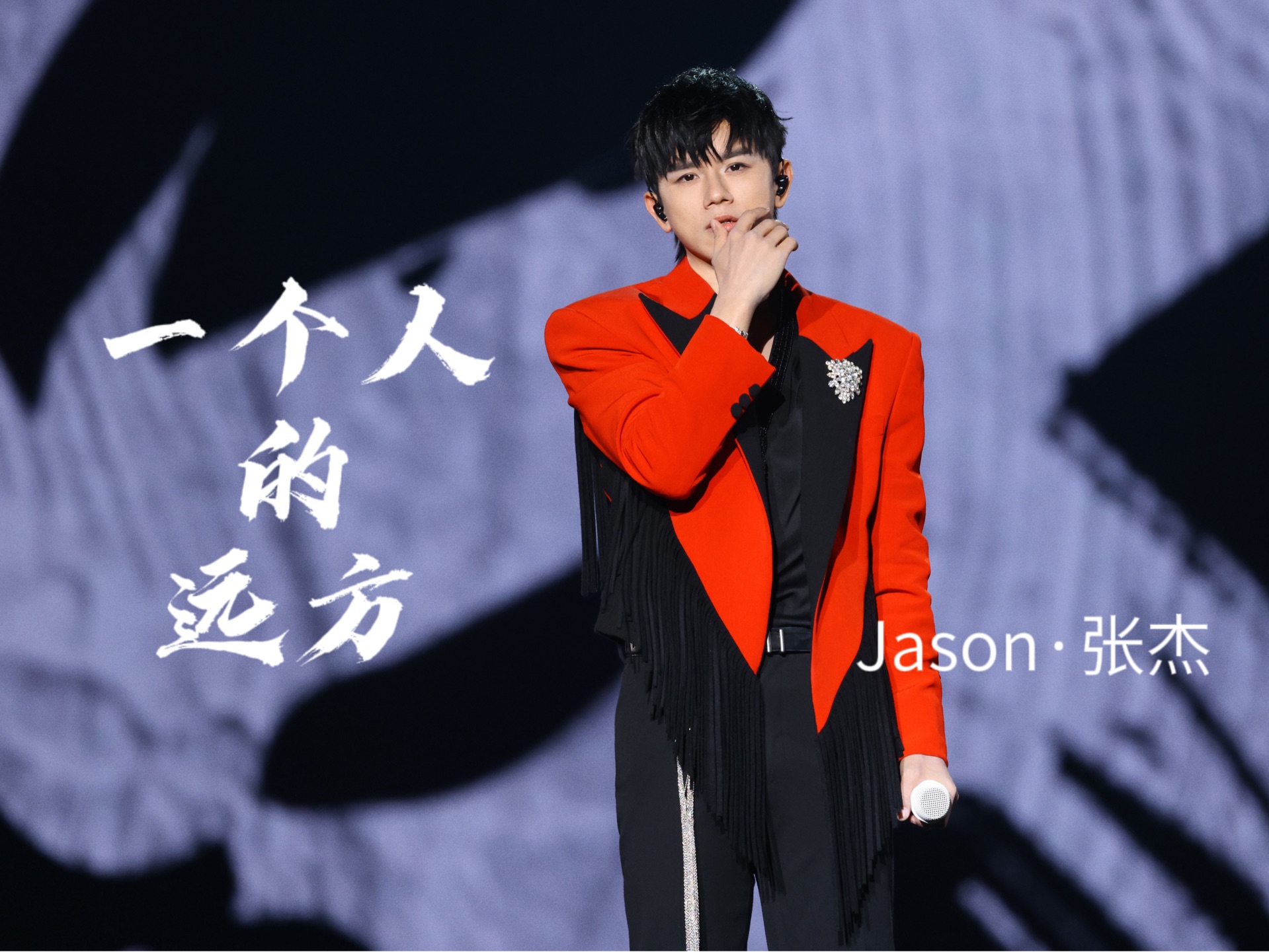 【张杰】上海演唱会首唱《一个人的远方》高清近景加字幕