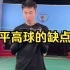 刘辉羽毛球直播2022-11-18：平高球的缺点