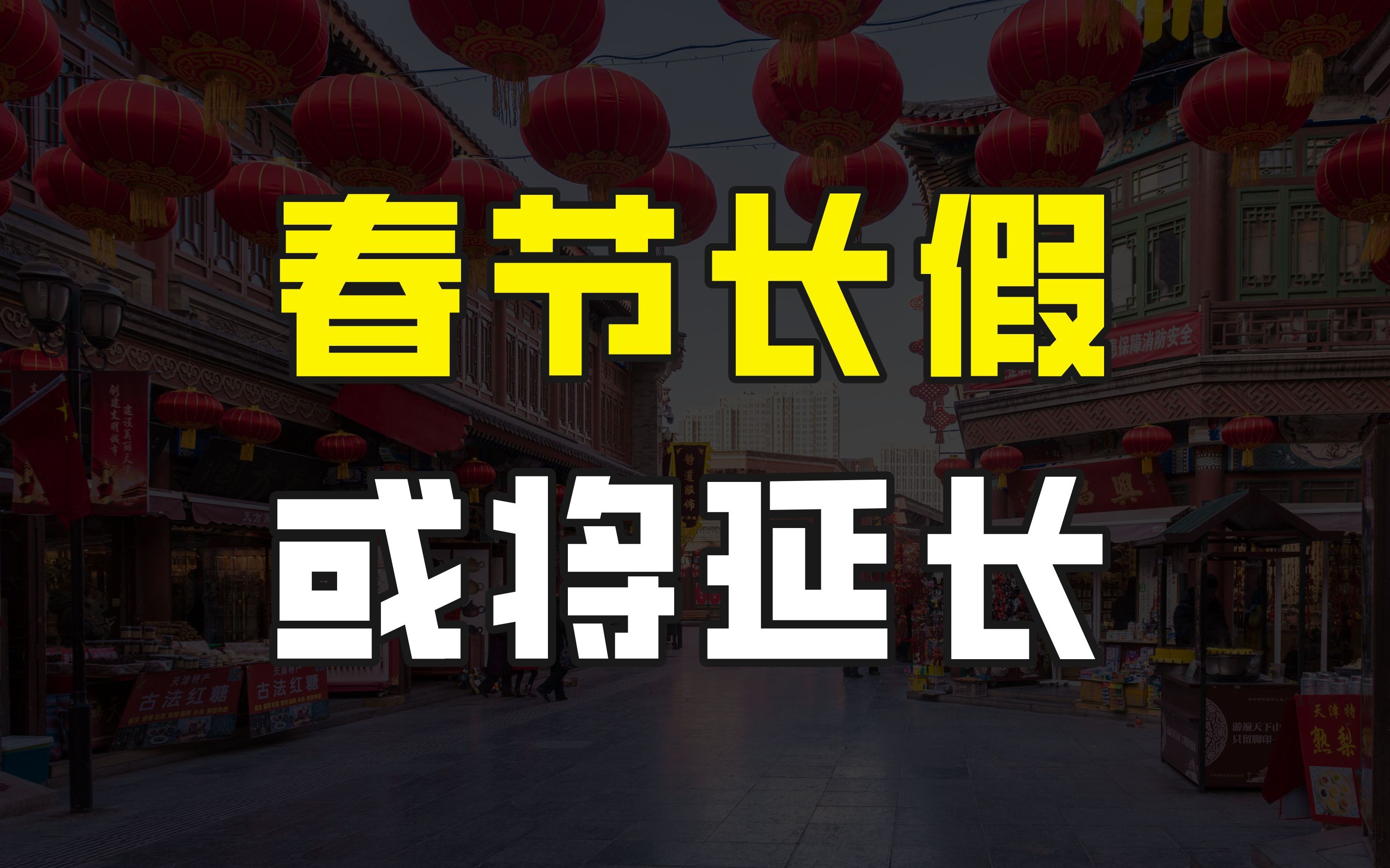 好消息来了,国家明确要求优化节假日时间分布,春节长假或将延长哔哩哔哩bilibili