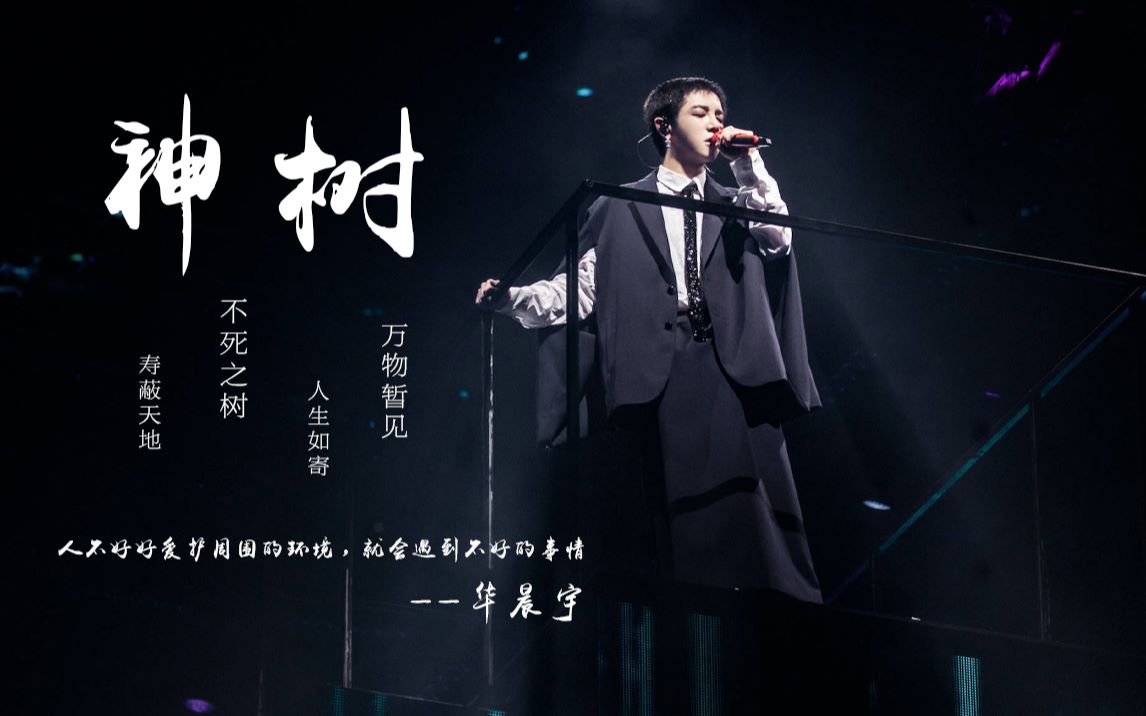 华晨宇神树末日灾难电影万物暂见人生如寄nevergiveup