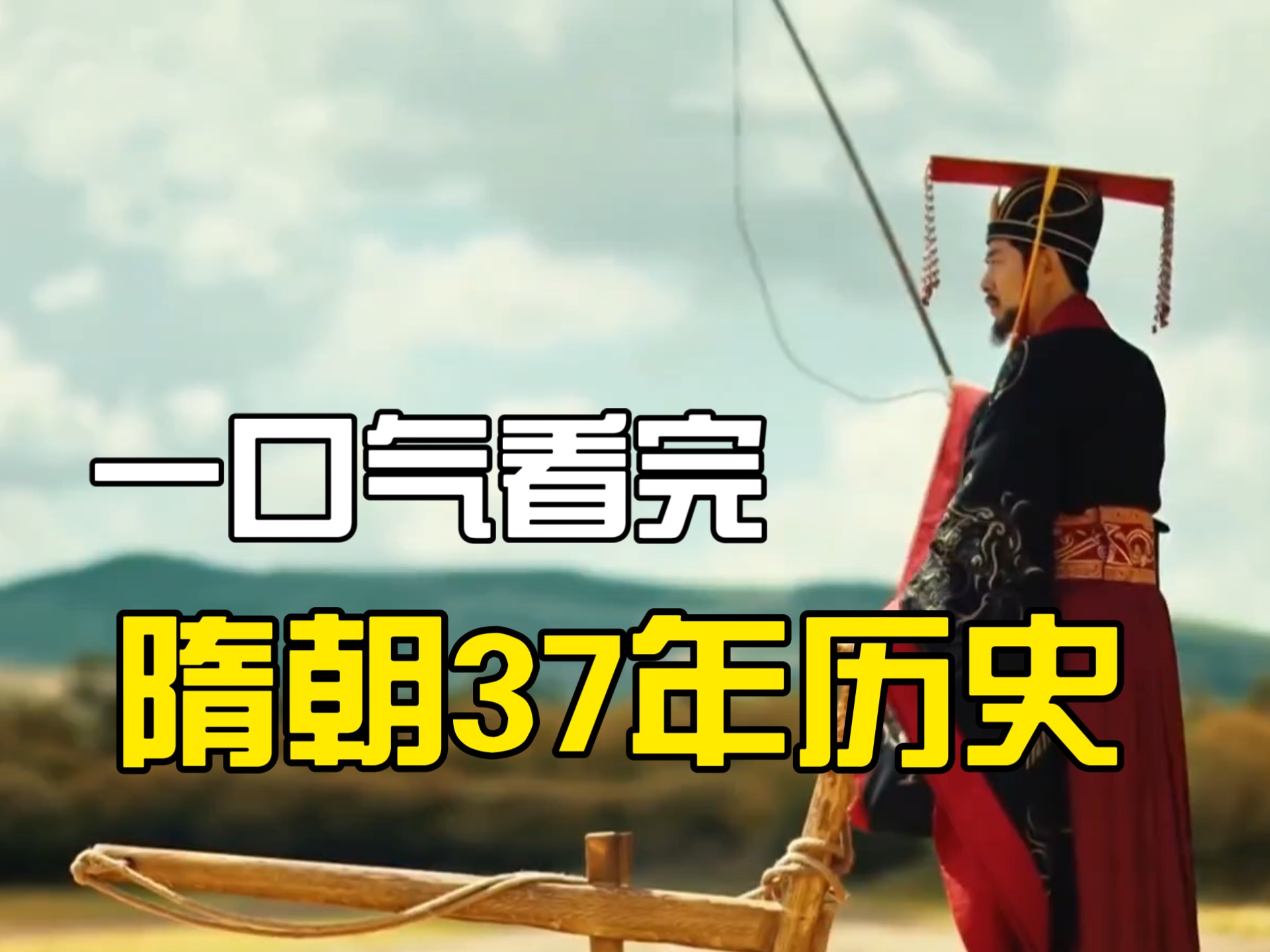 一口气看完隋朝37年历史 ，文脉里的中国