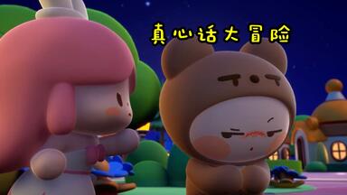 <em class="keyword">迷你联萌</em>：两人真心话<em class="keyword">大冒险</em>，熊仔最后却不认账