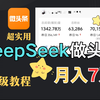 DeepSeek做头条也太香了吧！1分钟搞定一篇爆文