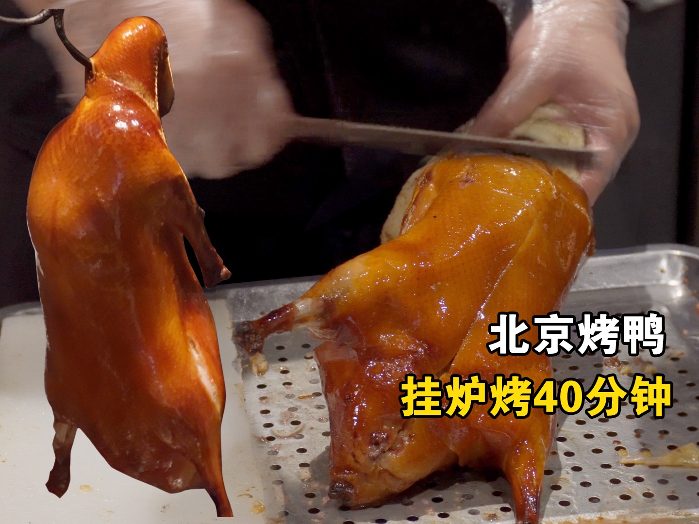 上饍 | 一只重量在5斤左右的北京挂炉烤鸭只吃三盘