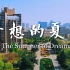 《梦想的夏天》——中国科大2020年本科招生宣传片
