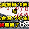 抗美援朝70周年与联合国75岁生日，我遇到了白左