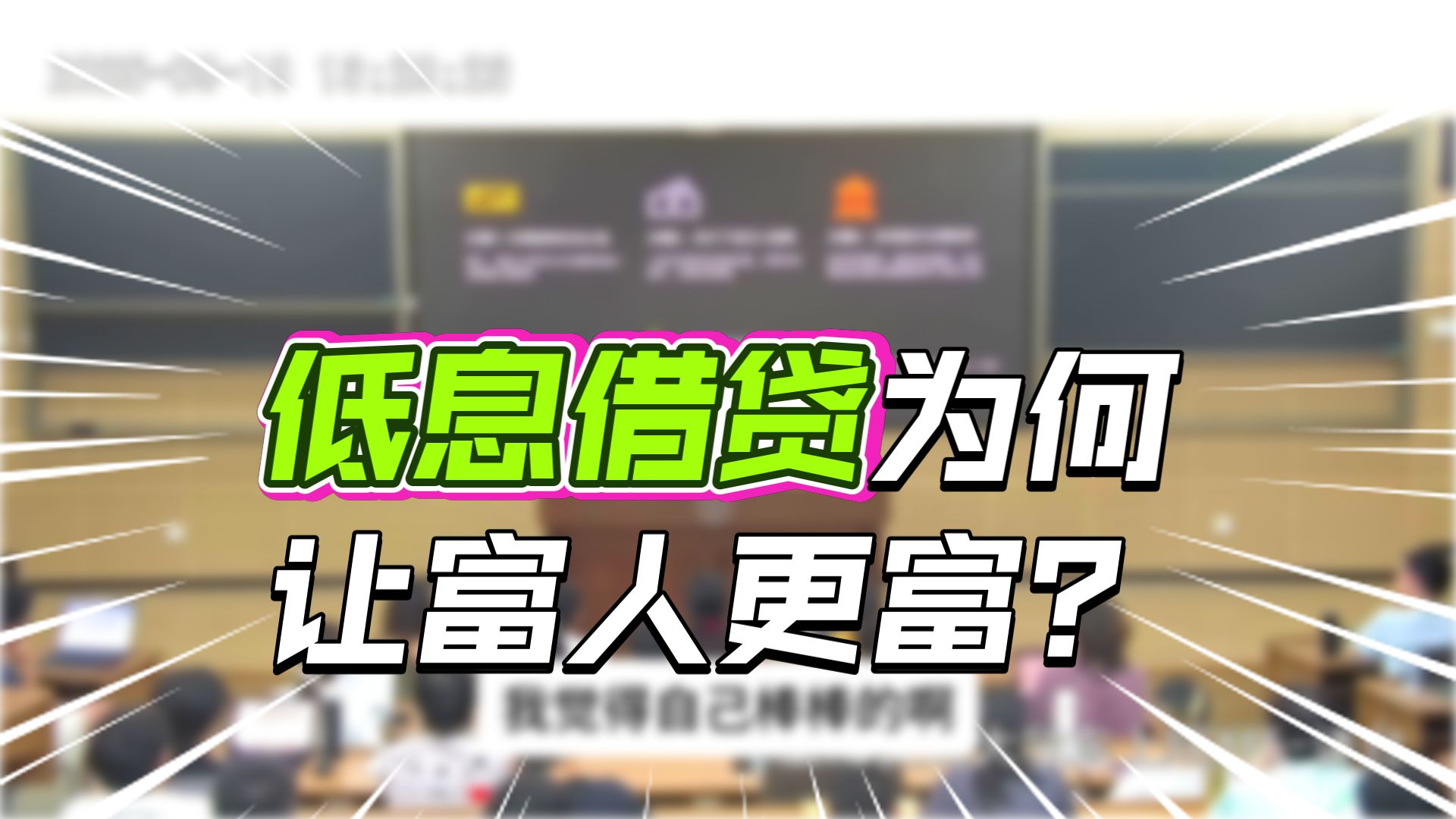 盲目的量化宽松是如何让钱流向不缺钱的人的？【人类高质量思政课1.2】