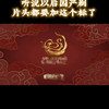 国产剧片头标，变真人了