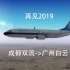【P3DV4】再见2019，10分钟(不专业)航线飞行 成都双流-广州白云 2019最后一飞
