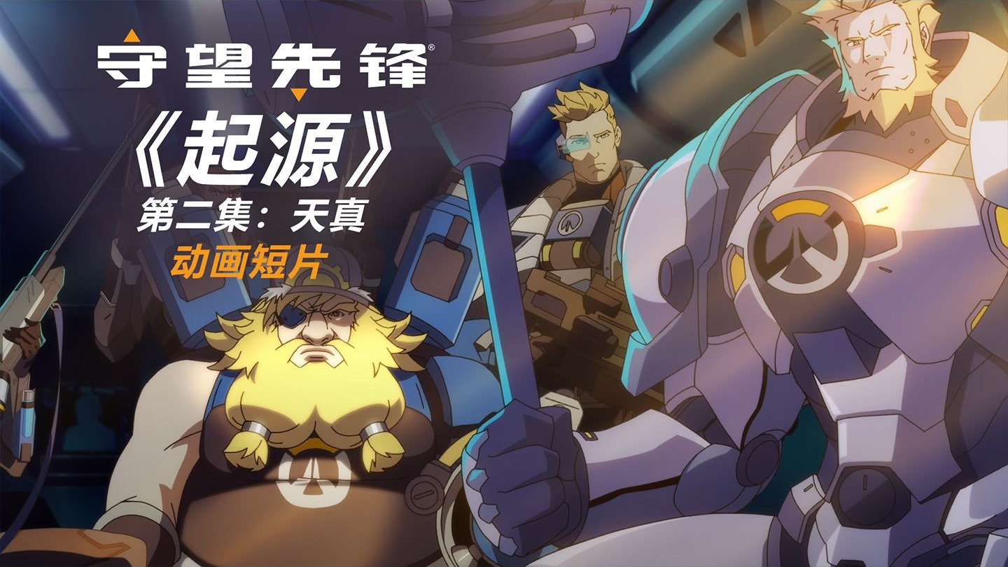 《守望先锋》动画短片 |《起源》第二集：天真