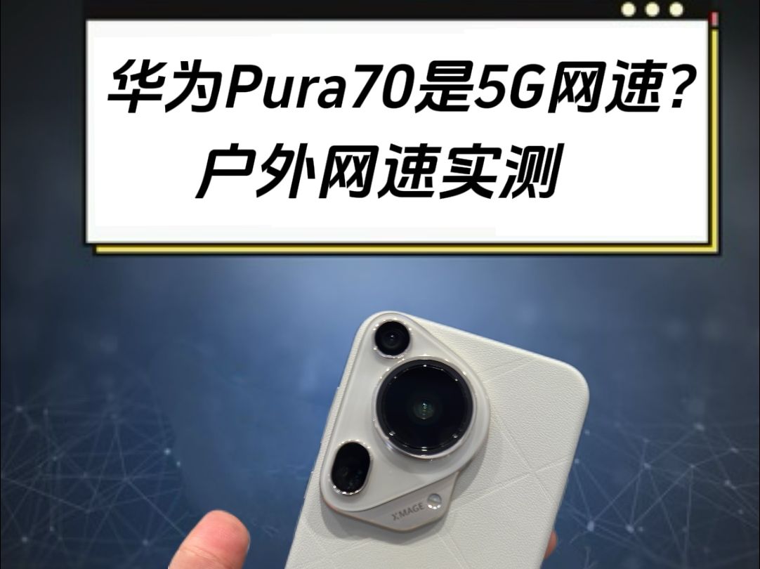 华为Pura70Ultra麒麟9010芯片5G测速