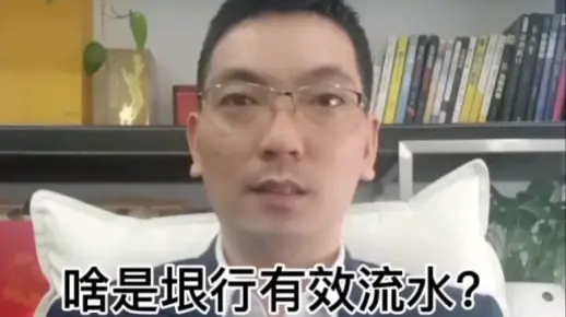 啥是银行有效流水？#房产#房贷#买房#银行#贷款#流水