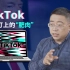 沈逸：TikTok用“去中国化”自证清白，只会成为特朗普助选的“肥肉'