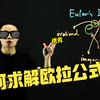 最美公式在哪里？初中生也能理解的【欧拉公式