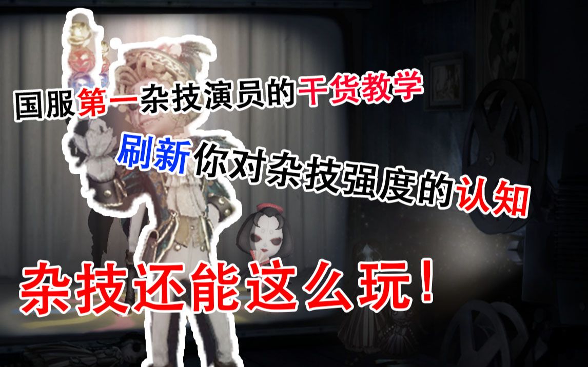 【第五人格】国服第一史无前例的杂技演员干货教学，刷新你对杂技强度的认知