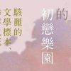 【读书】房思琪的初恋乐园（李国华part
