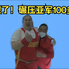 中国小姑娘太狠了！碾压亚军100多斤，比赛变成个人秀