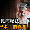 湘西三邪之一：成为一位赶尸匠有多难？赶尸术究竟是怎么回事