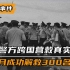 中国警方跨国营救实录，300名同胞遭非法囚禁，场面令人触目惊心