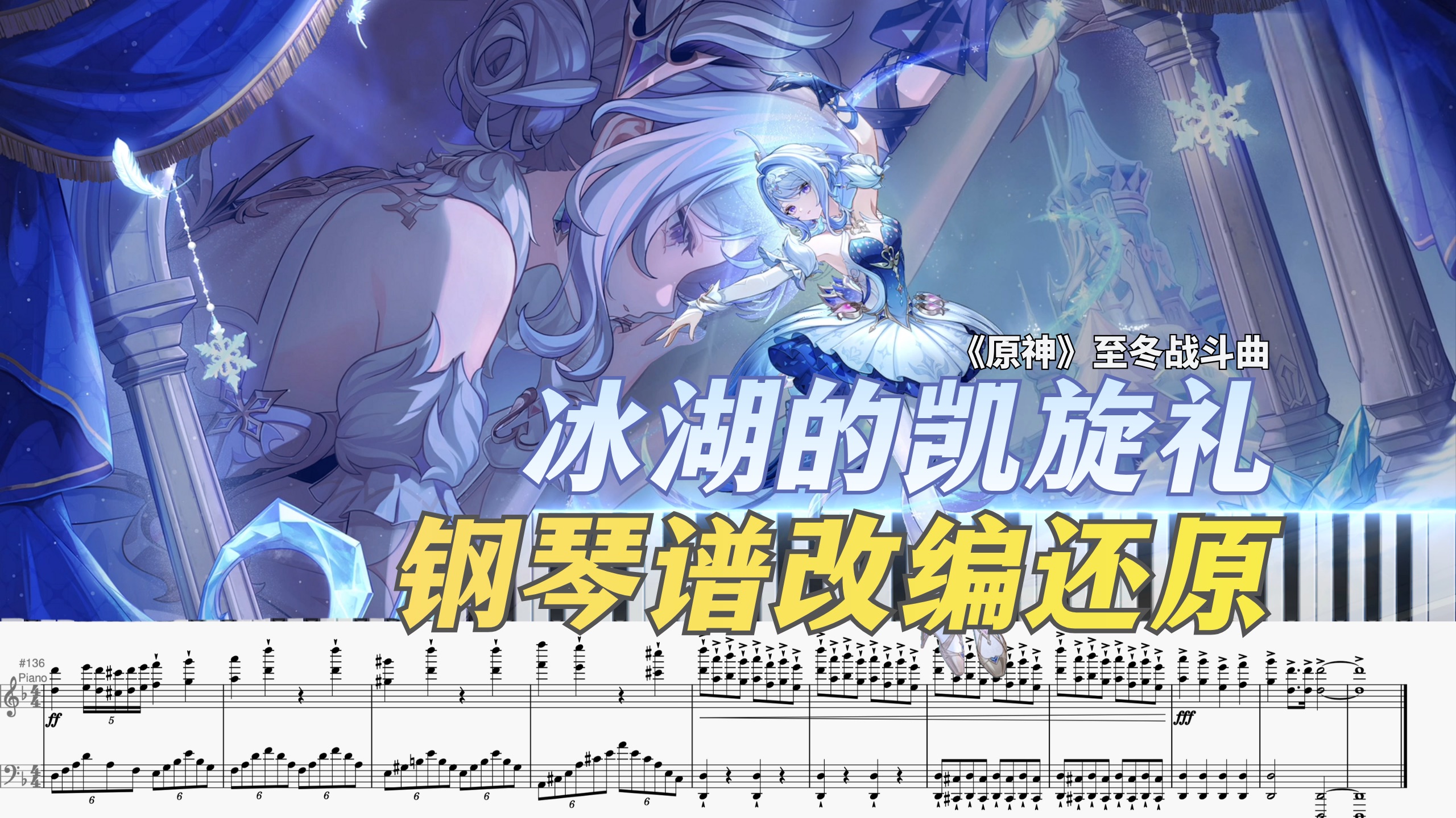 至冬战斗曲——《冰湖的凯旋礼》钢琴谱