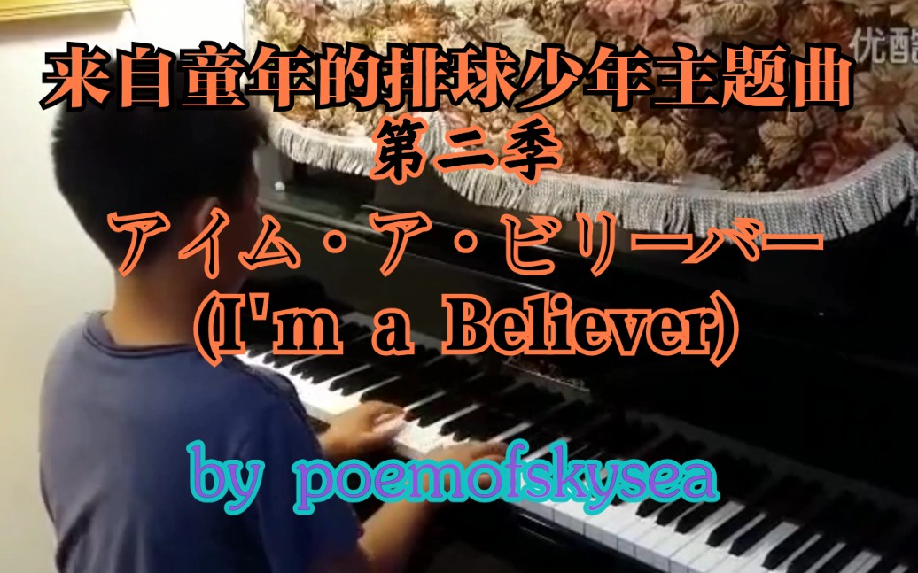 【钢琴】排球少年第二季主题曲アイム・ア・ビリーバー (I'm a Believer)