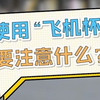 大咖科普 | 使用“飞机杯”需要注意什么？第一点很重要