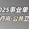 2025事业单位综应E类医疗岗（公共卫生）-薇恩老师