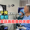 食管早癌管控记之二：内镜精准评估、科学管控，可保食管免癌变