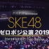 190610 SKE48 ゼロポジ公演 2019 生中継/再放送