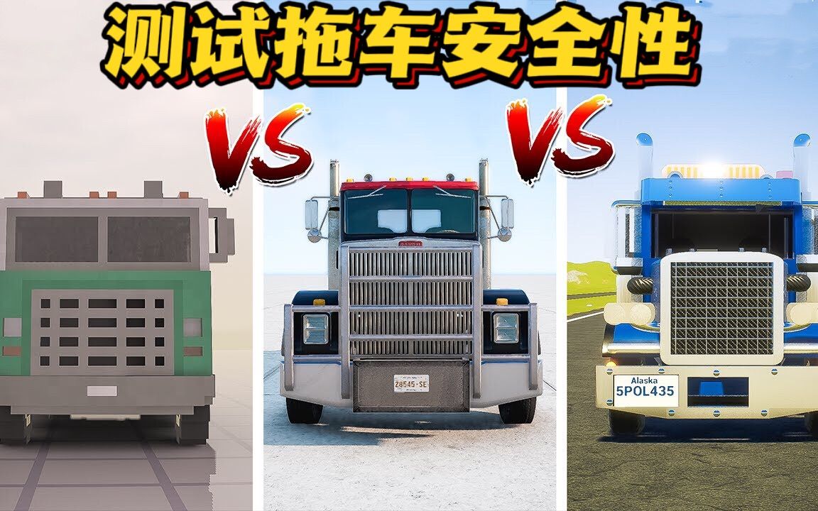 乐高游戏：测试拖车的安全性，哪个模拟器的拖车更容易摧毁？