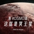 【KOSMO·4K】冥王星地貌大揭秘·给地球人一点小小的冥王星震撼！中英双语字幕