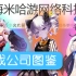 「游戏公司图鉴」上海米哈游发家史03