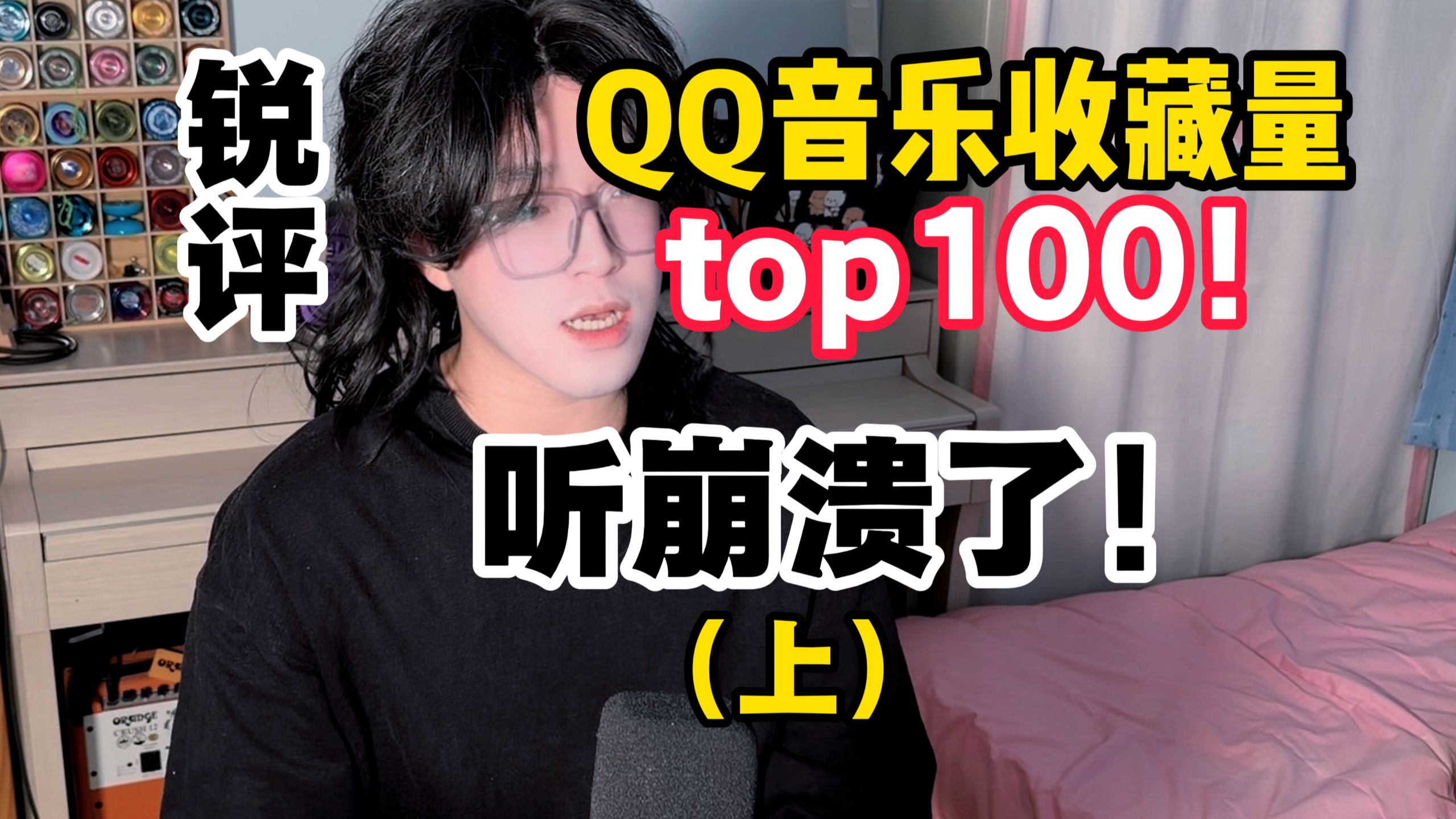 【锐评】QQ音乐收藏量top100，听崩溃了（上）