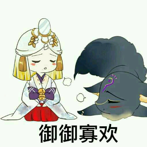 阴阳师御馔津q版表情包