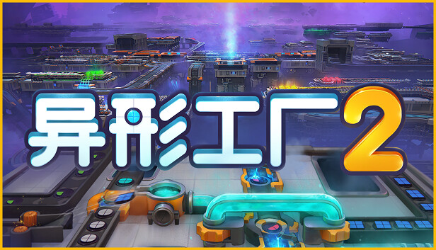 异形工厂2 SHAPEZ2