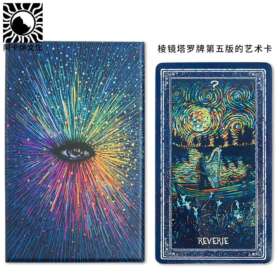 棱镜塔罗牌