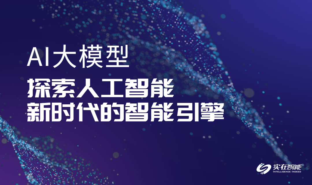 科普 | AI大模型:探索人工智能新时代的智能引擎插图 科普 | AI大模型:探索人工智能新时代的智能引擎插图