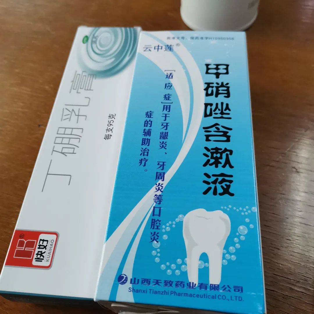 漱口水(甲硝唑含漱液)和牙膏(丁硼乳膏)