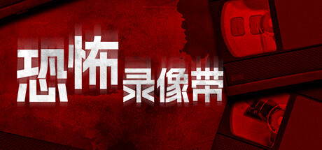 恐怖录像