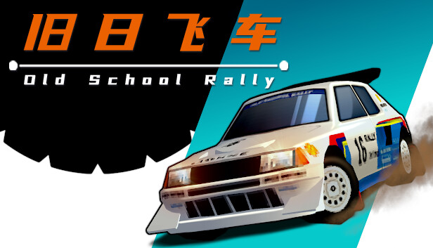 旧日飞车 Old School