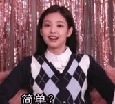 表情包 | jennie 沙雕金智妮系列
