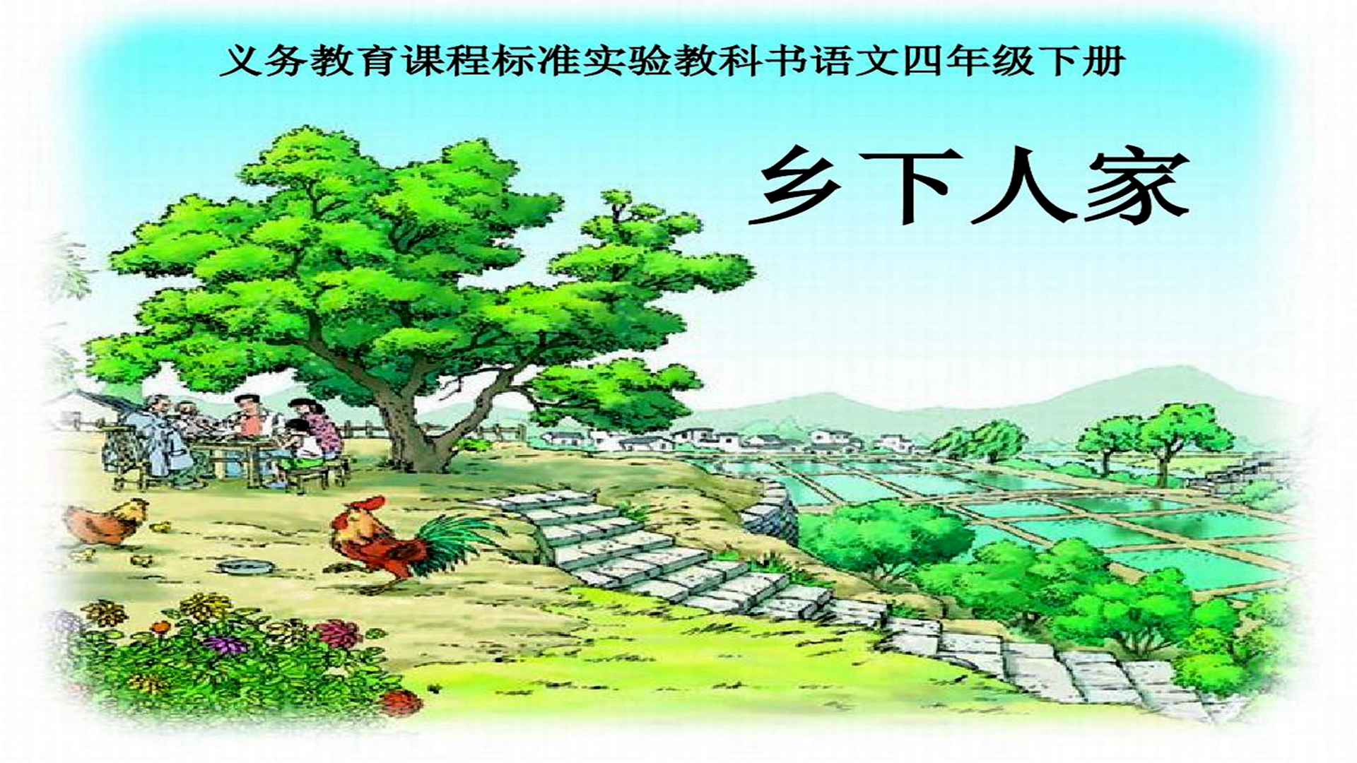 四年级语文第2课《乡下人家》学习要点解析