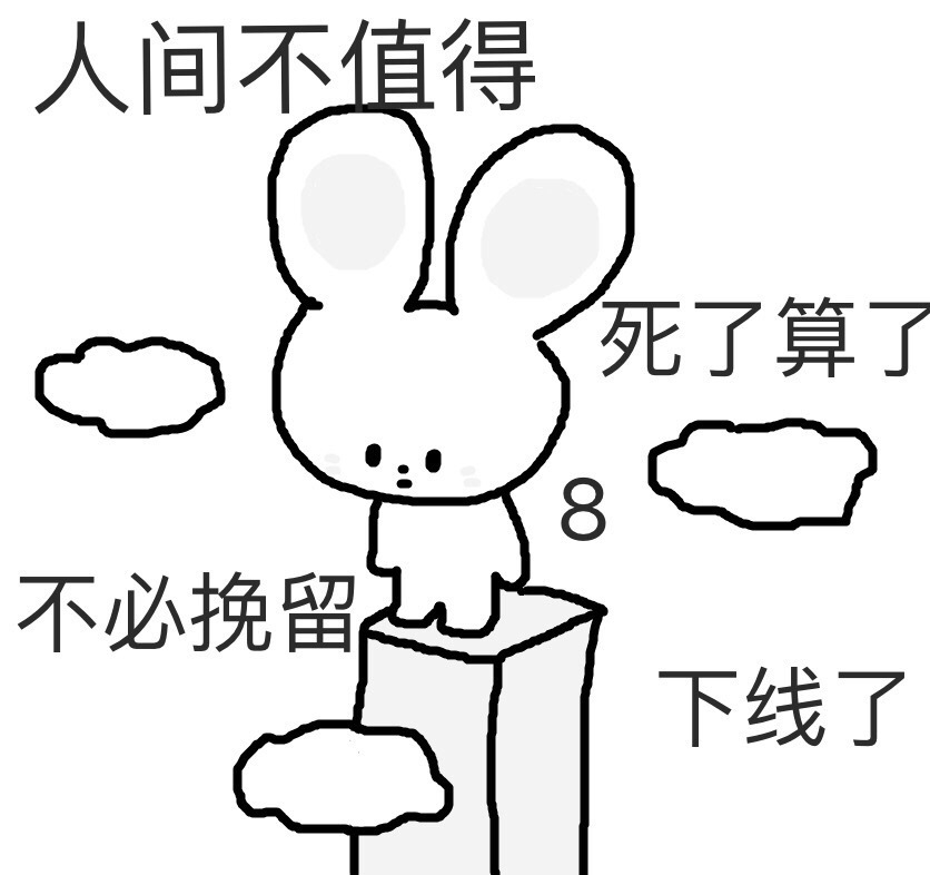 丧图人生不易何必自讨苦吃