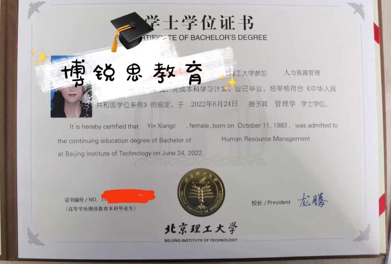 北京博锐思教育：2022北京理工大学学位证书样本