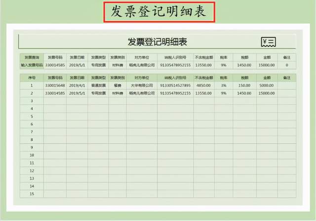 发票登记明细表