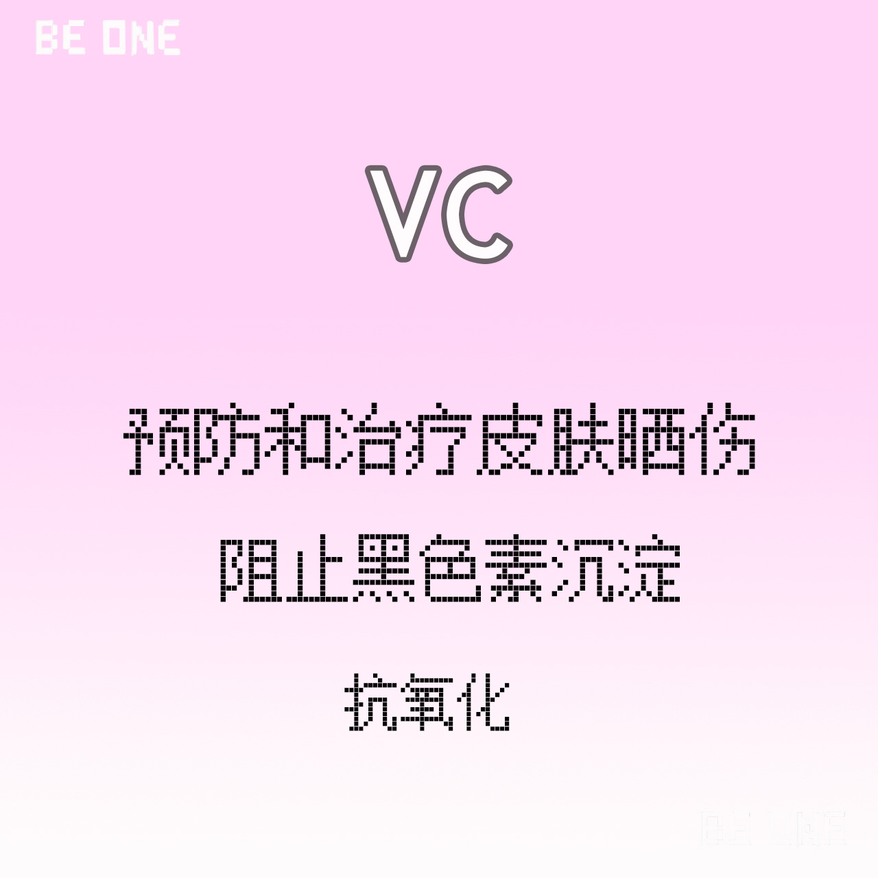 3vc:预防和治疗皮肤晒伤,阻止黑色素沉淀,起到抗氧化的作用.