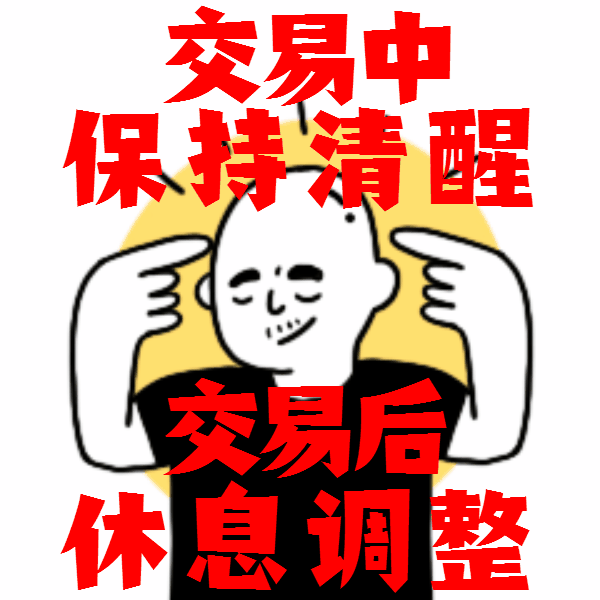 保持清醒